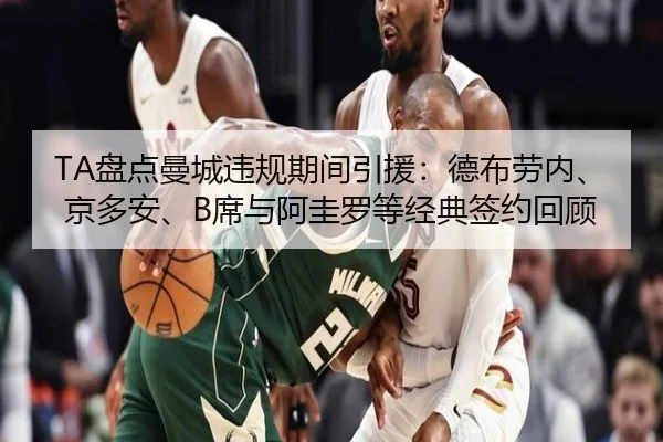 TA盘点曼城违规期间引援：德布劳内、京多安、B席与阿圭罗等经典签约回顾
